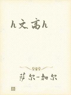 h文高h