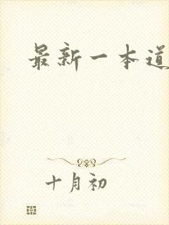 最新一本道