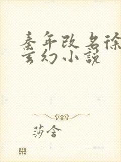 秦年改名徐年的玄幻小说