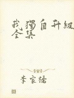 我独自升级漫画全集