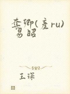 夺卿(产ru) 易昭