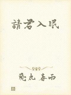 请君入眠