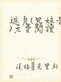 遮月(兄妹骨科)免费阅读