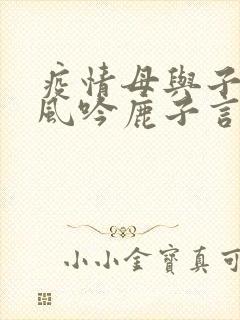 疫情母与子且听风吟鹿子言四