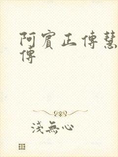 阿宾正传慧钰外传