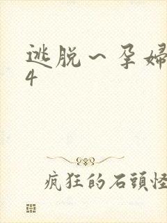 逃脱～孕妇精灵4