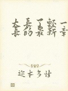 太长了轻一点局长的最新章节