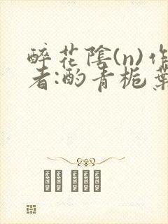 醉花阴(n)作者:酌青栀叶曲桃