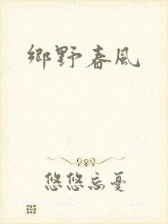 乡野春风
