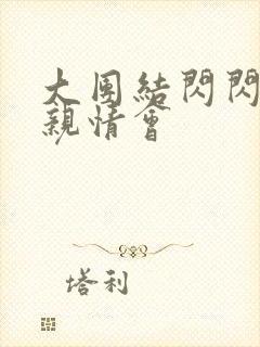 大团结闪闪发光亲情会