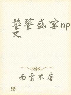 饕餮盛宴np全文