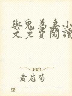 与鬼为妻小说全文免费阅读