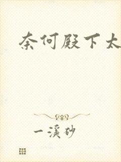 奈何殿下太妖娆