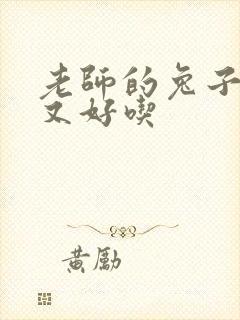 老师的兔子又大又好吃