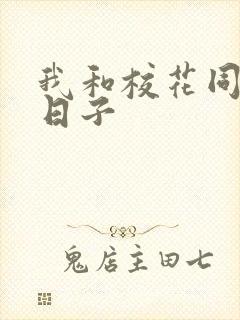 我和校花同居的日子