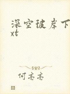 深空彼岸下载txt