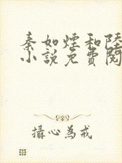 秦如烟和陆景琛小说免费阅读