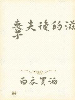 丧夫后的滋润日子