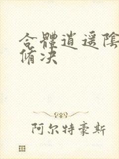 合体逍遥阴阳双修决