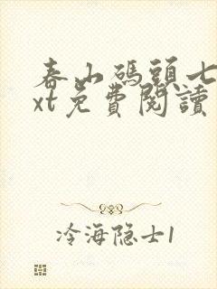 春山码头七弦txt免费阅读笔趣阁