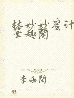 林妙妙蜜汁樱桃笔趣阁