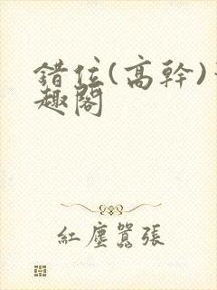 错位(高干)笔趣阁