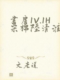 书房1V.1H宋棉陆清淮