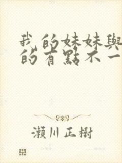 我的妹妹与我想的有点不一样