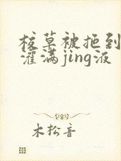 校草被拖到公厕灌满jing液