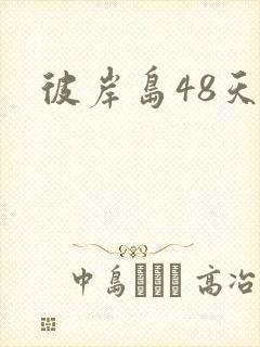 彼岸岛48天后