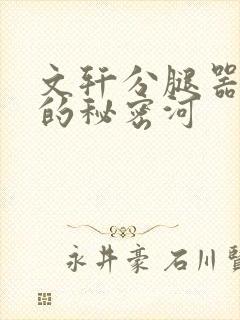 文轩分腿器河马的秘密河