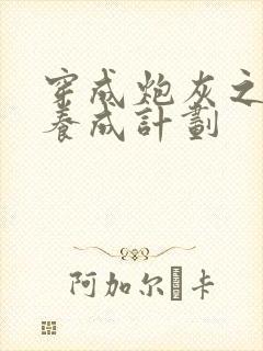 穿成炮灰之反派养成计划