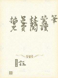 插足林莺笔趣阁免费阅读