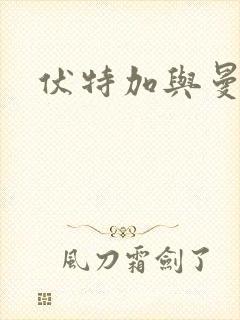 伏特加与曼特宁