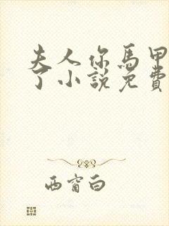 夫人你马甲又掉了小说免费阅读