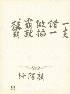 校霸做错一题学霸就插一支笔