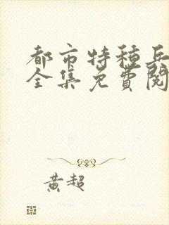 都市特种兵杨洛全集免费阅读全文笔趣阁