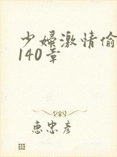 少妇激情偷公乱140章