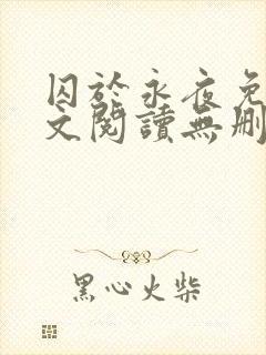囚于永夜免费全文阅读无删减