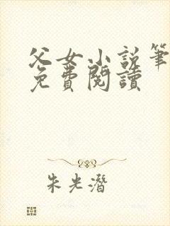 父女小说笔趣阁免费阅读