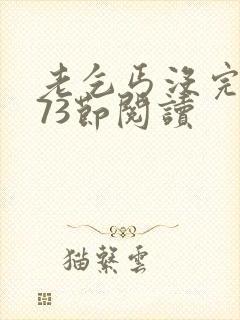 老乞丐没完没了73节阅读