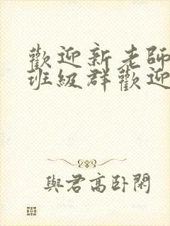 欢迎新老师加入班级群欢迎词