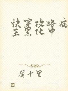 快穿攻略病娇男主黑化中