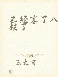 已经塞了八颗荔枝了