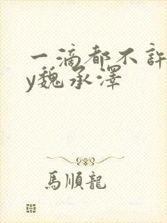 一滴都不许漏by魏承泽