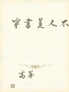 穿书美人不想死