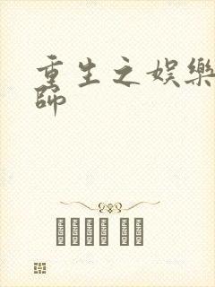 重生之娱乐大宗师