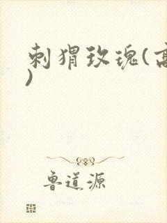 刺猬玫瑰(高干)