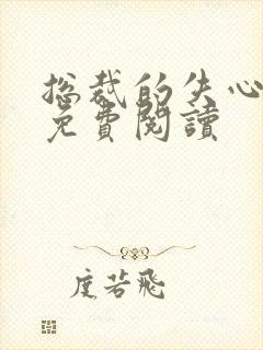 总裁的失心新娘免费阅读