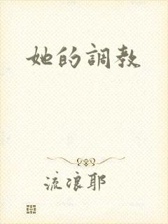 她的调教